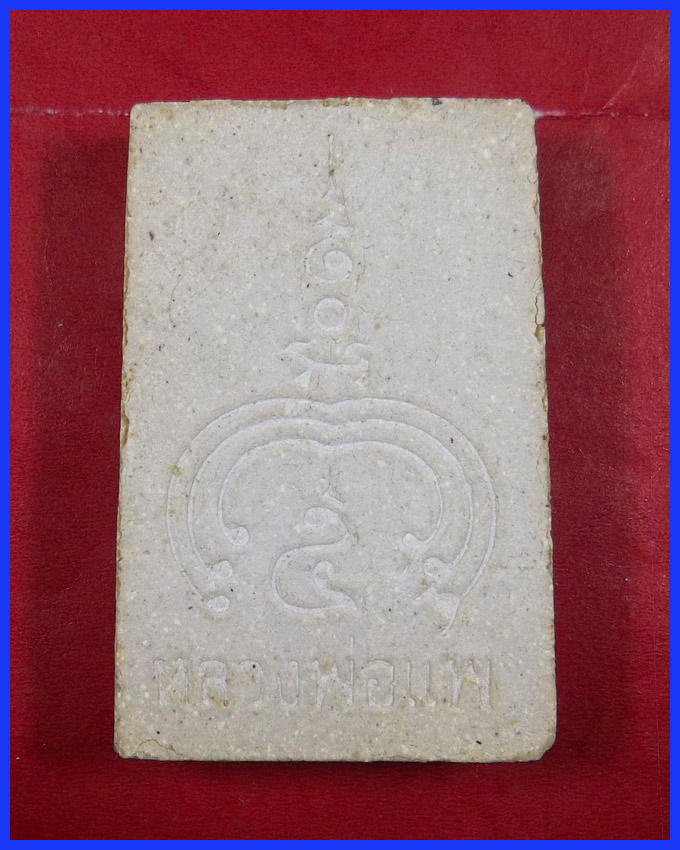 พระสมเด็จหลวงพ่อแพ เสาร์ห้า วัดพิกุลทอง ปี 2523  (A1)