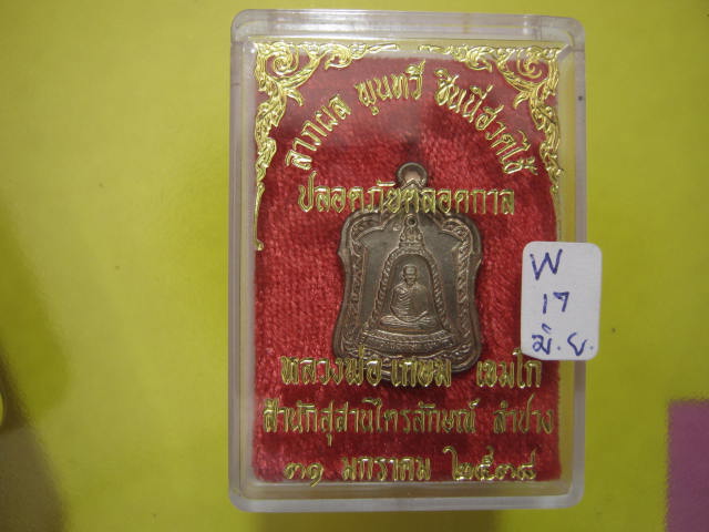 เหรียญแจกทาน เนื้อนวะโลหะ...... ปี 2538 หลวงพ่อเกษม พร้อมกล่องเดิม