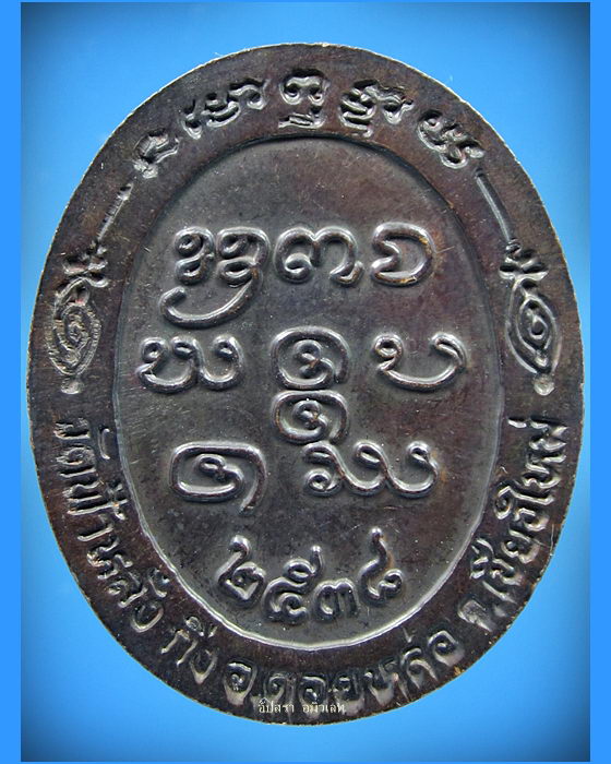 เหรียญครูบาอิน อินโท วัดฟ้าหลั่ง จ.เชียงใหม่ ปี 2538