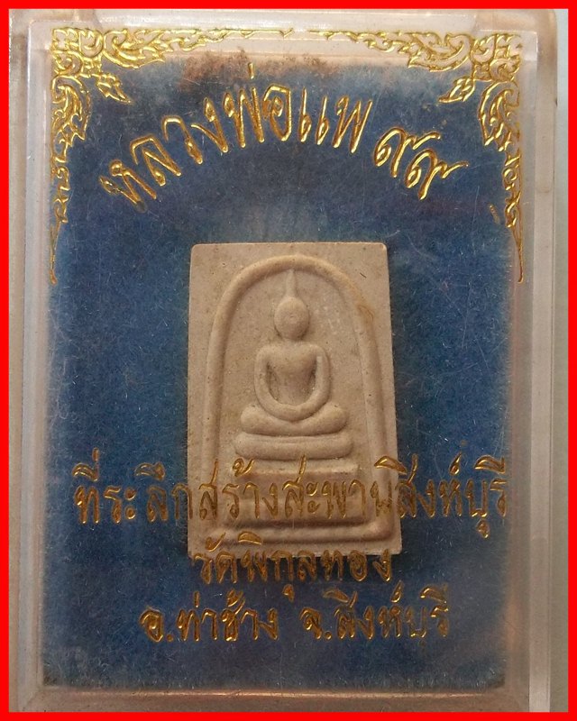 หลวงพ่อแพ ๙๙ ที่ระลึกสร้างสะพานสิงห์บุรี พร้อมกล่องเดิม