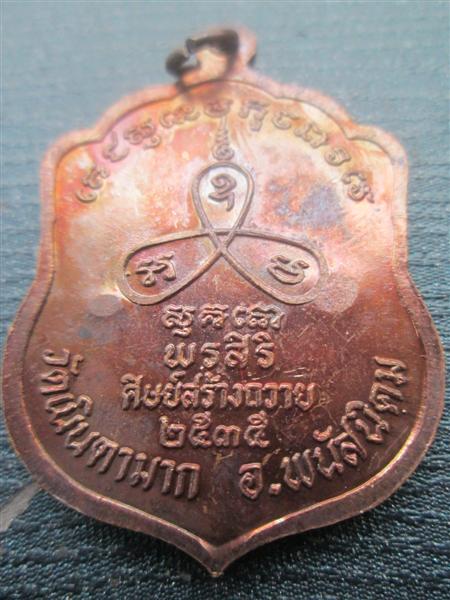 เหรียญเสมาหลวงปู่ม่น วัดเนินตามาก รุ่นพรศิริ เนื้อทองแดงรมมันปู ปี 2535