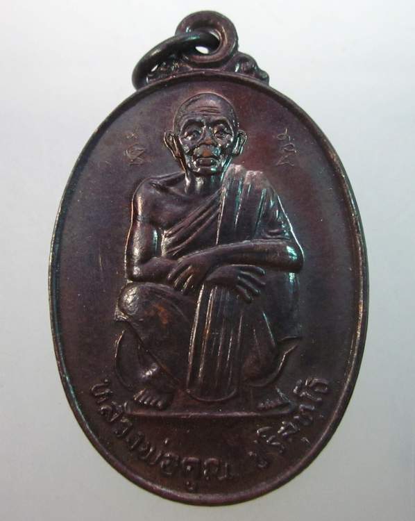 เหรียญหลวงพ่อคูณ วัดบ้านไร่  ไป ชะ นะ  ซีเกมส์ ครั้งที่ ๑๘