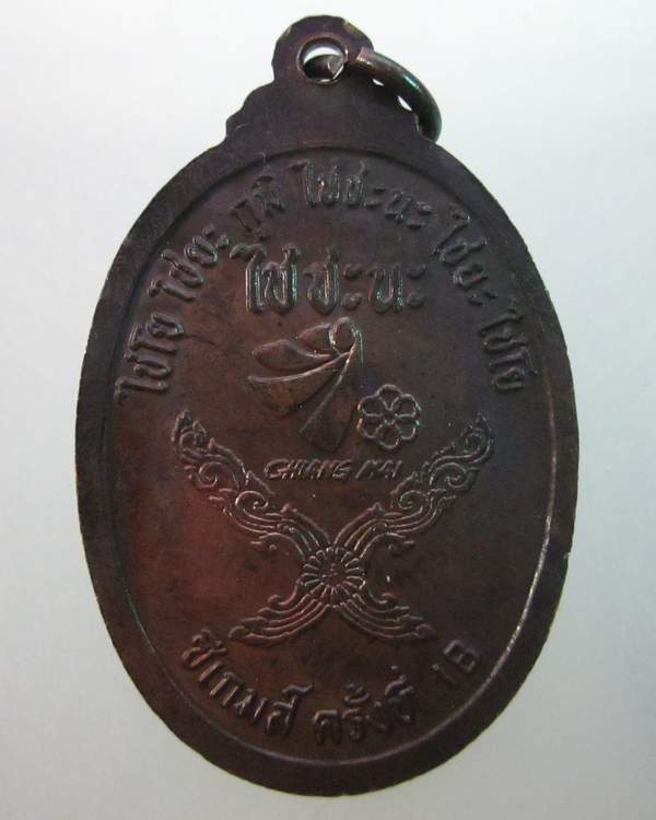 เหรียญหลวงพ่อคูณ วัดบ้านไร่  ไป ชะ นะ  ซีเกมส์ ครั้งที่ ๑๘