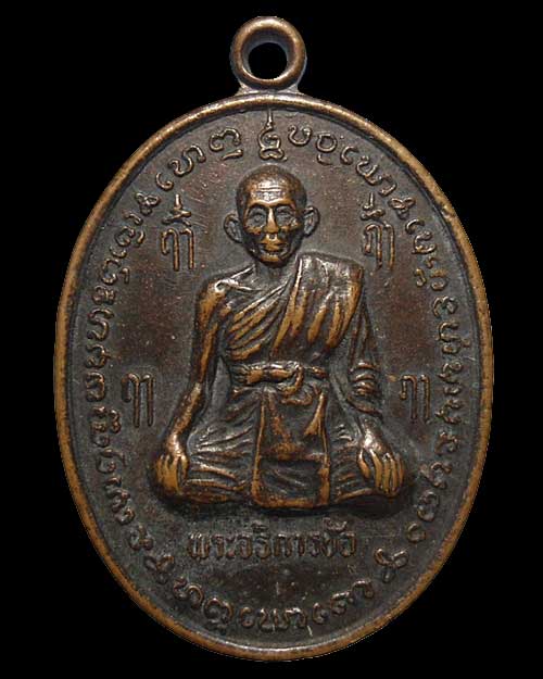 พระอธิการช้อ วัดเขาวังสดึงษ์ จ.ราชบุรี ปี 2517 เนื้อทองแดง ( 500 )