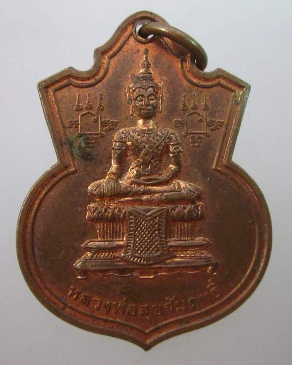 เหรียญหลวงพ่อสุขสัมฤทธิ์ วัดตูม จ อยุธยา