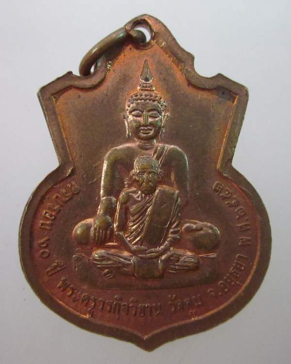เหรียญหลวงพ่อสุขสัมฤทธิ์ วัดตูม จ อยุธยา