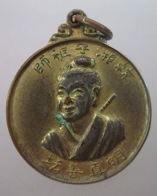 เหรียญเซียน ไม่ทราบที่ครับ  ปี๑๙