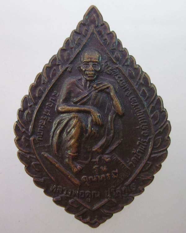 เหรียญหลวงพ่อคูณ วัดบ้านไร่ 