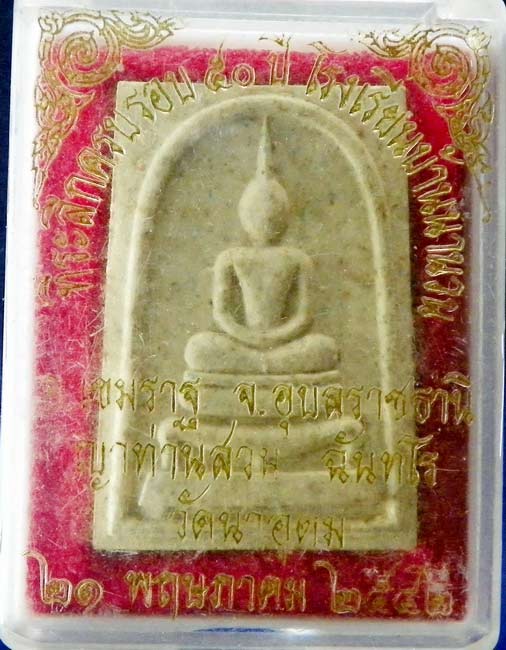 พระสมเด็จแก้ว มณีโชติ หลวงปู่ ญาท่านสวน วัดนาอุดม ปี 40 พิธีเดียวกันกับ พระกริ่งอุปคุตชนะมาร นานๆเจอ