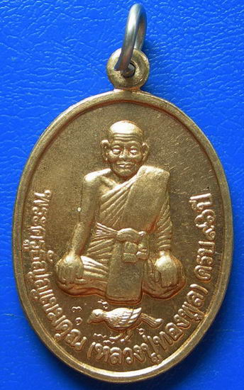 หลวงปู่ทองพูล หลังหลวงพ่อเพชร วัดแสงสวรรค์ ปี ๒๕๔๘