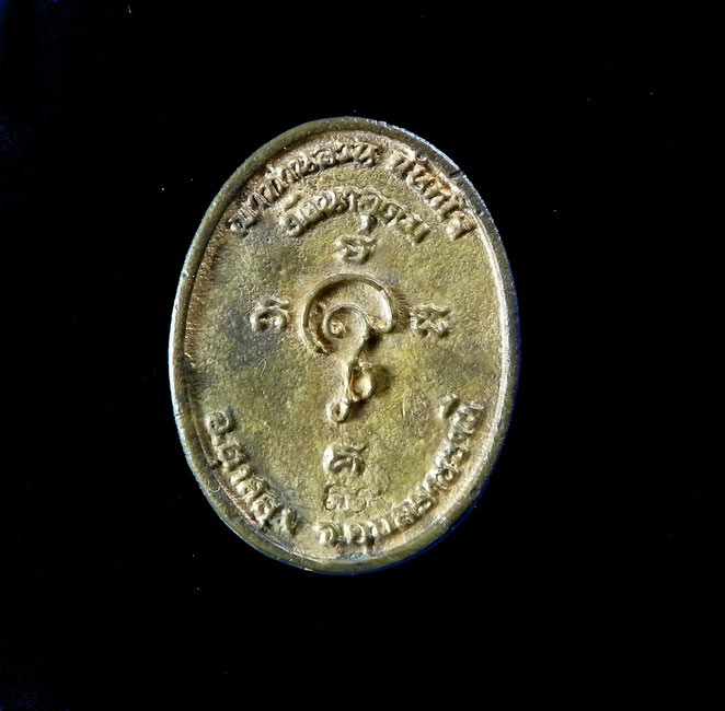 เหรียญหล่อ โบราณรุ่นแรก (หันข้าง) หลวงปู่ ญาท่านสวน วัดนาอุดม ปี 39 พิธีเดียวกันกับกริ่งสายรก