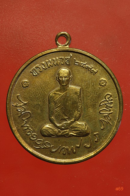 เหรียญในหลวงทรงผนวช ปี 2508 