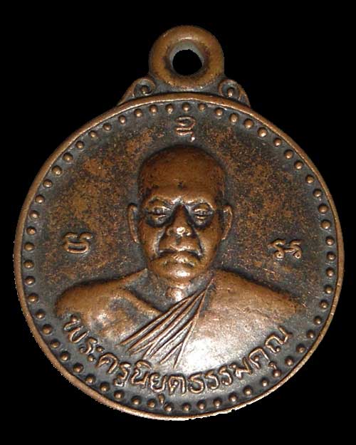 พระครูนิยุตธรรมคุณ วัดวิมลประชาราษฎร์ จ.นครสวรรค์ เนื้อทองแด ง ปี 2545 (150)