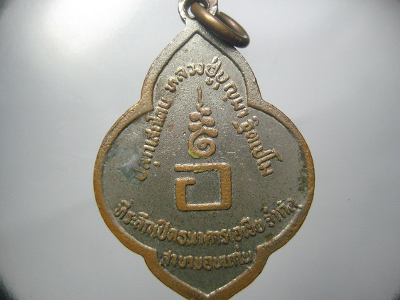 เคาะเดียว เหรียญหลวงปู่มั่น เปิดธนาคารเอเชีย สาขาขอนแก่น  ปลุกเสกโดย หลวงปู่บุญมา ฐิตเปโม