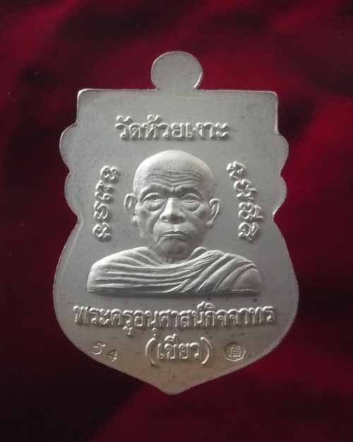 เหรียญรุ่นมงคล80หลวงปู่ทวด พ่อท่านเขียว วัดห้วยเงาะจ.ปัตตานี