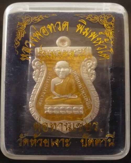 เหรียญรุ่นมงคล80หลวงปู่ทวด พ่อท่านเขียว วัดห้วยเงาะจ.ปัตตานี