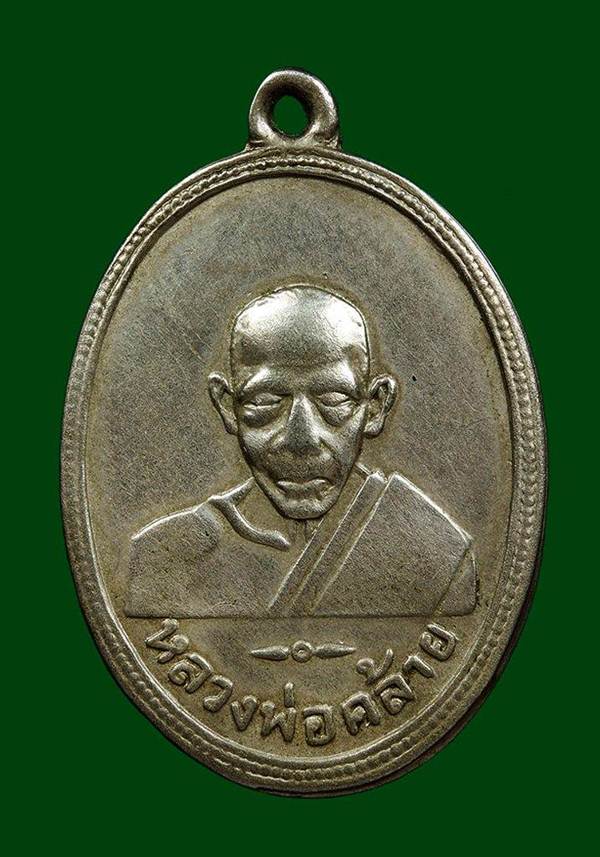 เหรียญพ่อท่านคล้าย หลังหนังสือจีน ปี 2505
