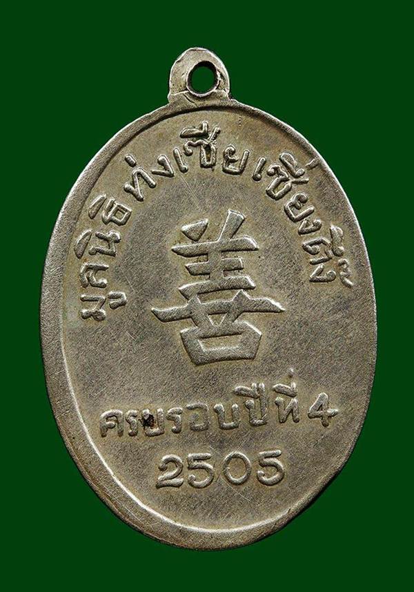 เหรียญพ่อท่านคล้าย หลังหนังสือจีน ปี 2505