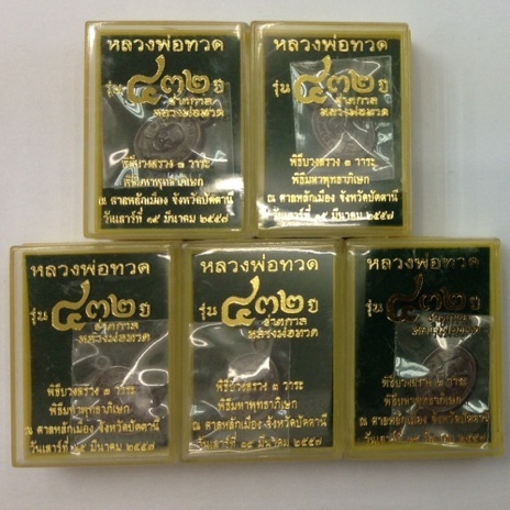**5เหรียญ**เหรียญเม็ดแตงหลวงปู่ทวด หลังอาจารย์ทิม รุ่น 432ปี ชาตกาล เนื้อทองแดงรมดำ#2