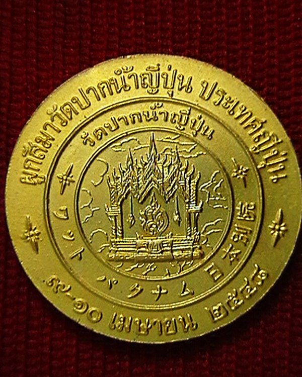 เหรียญพระมงคลเทพมุนี( สด ) ที่ระลึกผูกพัทธสีมา วัดปากน้ำญี่ปุ่น ประเทศญี่ปุ่น ปี๔๘ กระไหล่ทอง สวย 