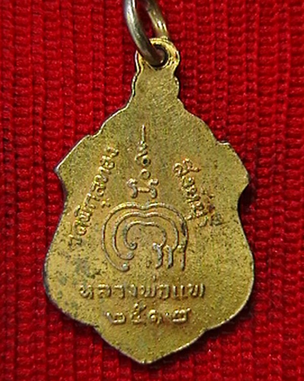 เหรียญหลวงพ่อแพ วัดพิกุลทอง  ปี๑๒  กระไหล่ทอง สวย