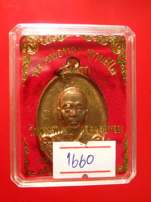 เคาะเดียว กับเหรียญประสบการ์ณ รุ่นแรก หลวงพ่อทอง ( อาจารย์ทอง ) วัดพระพุทธบาทเขายายหอม จ.ชัยภูมิ