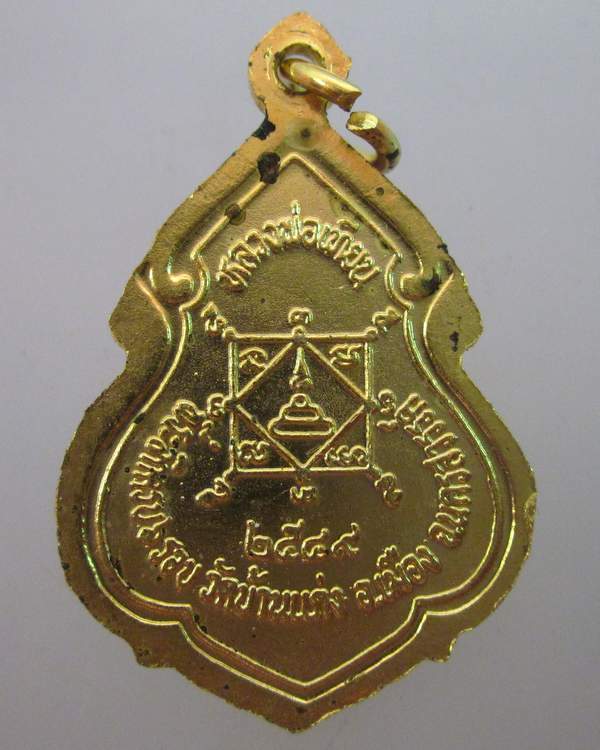 เหรียญหลวงพ่อเทียน วัดบ้านแก่ง จ นครสวรรค์