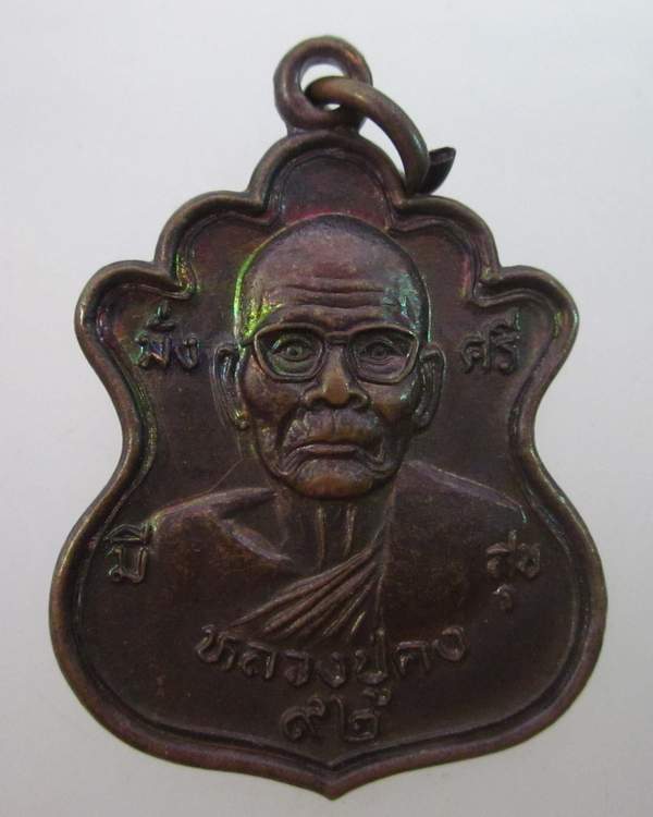 เหรียญหลวงปู่คง วัดตะคล้อ จ นครราชสีมา