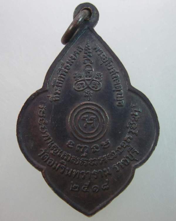 เหรียญพระพุทธวิริยากร วัดอมรินทราราม จ ราชบุรี ปี๑๘