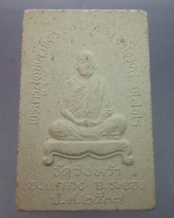 "เคาะเดียว"พระสมเด็จหลวงปู่คร่ำ วัดวังหว้า ระยอง ปี๓๗