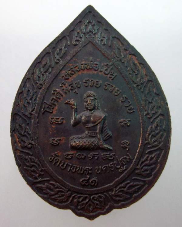 เหรียญหลวงพ่อเปิ่น วัดบางพระ หลังนางกวัก ปี๔๑