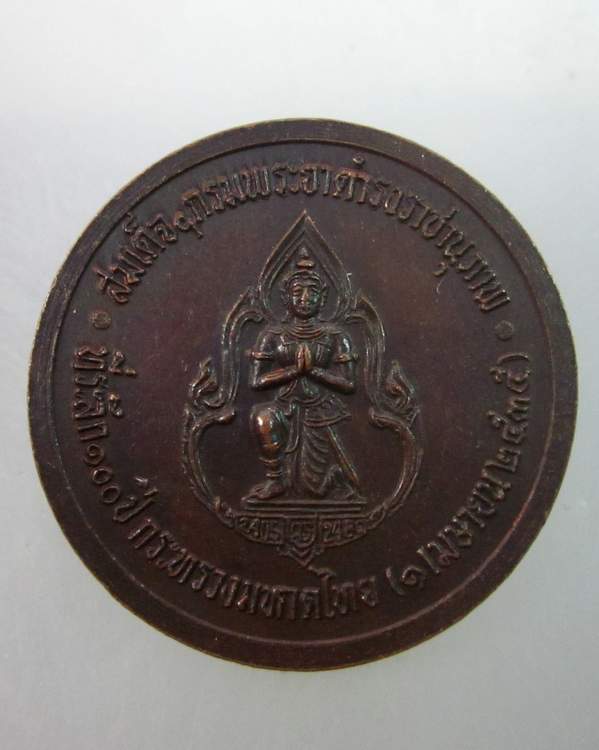 เหรียญสมเด็จกรมพระยาดำรงราชานุภาพ