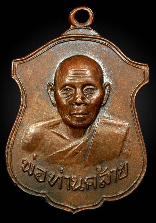 เหรียญพ่อท่านคล้าย ออกวัดพลับพลาชัย ปี 2513