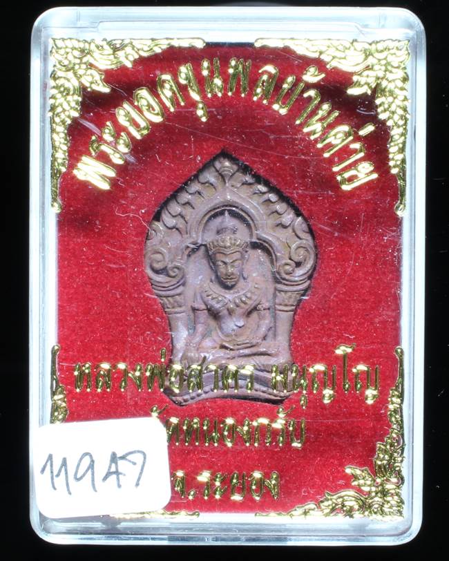 **ขุนพลบ้านค่าย เนื้อทองแดงแก่ชนวน หลวงพ่อสาคร หมายเลข 11947 ราคาเบาๆ เคาะเดียวแดง**