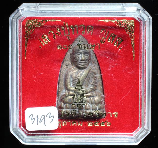 **หลวงปู่ทวดเตารีดใหญ่ A 100 ปี สมเด็จญาณฯ วัดบวร เลข 3193 เคาะเดียวแดง**