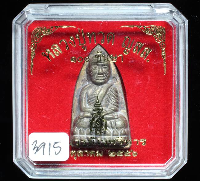 **หลวงปู่ทวดเตารีดใหญ่ A 100 ปี สมเด็จญาณฯ วัดบวร เลข 3915 เคาะเดียวแดง**