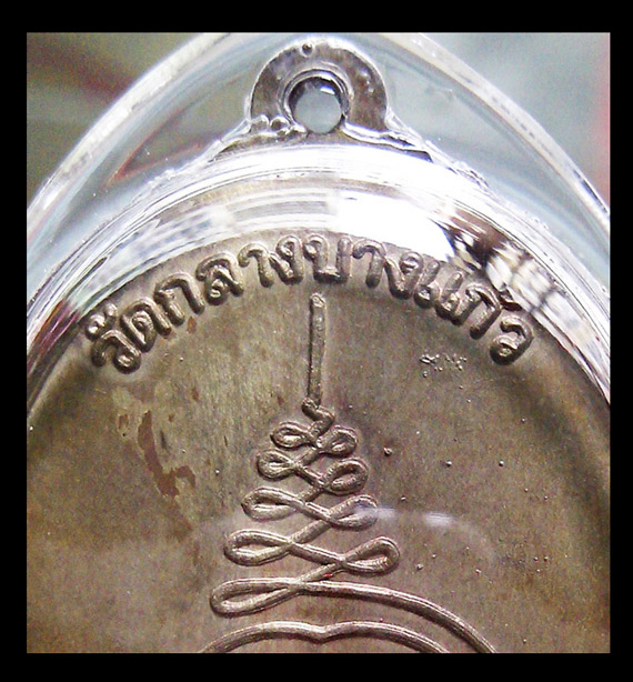 เหรียญหลวงปู่เพิ่ม วัดกลางบางแก้ว นครปฐม ฉลองอายุ92ปี พรรษา70 เนื้อนวะ ผิวเดิม ติดรุ้ง สวยมากๆ