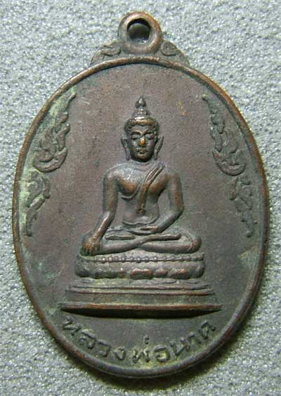 หลวงพ่อนาค วัดถนนงาม อ.คลองขลุง จ.กำแพงเพชร