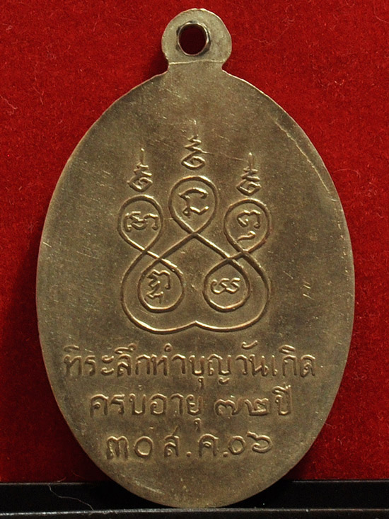 หลวงปู่สาย วัดหนองสองห้อง รุ่นแรก ปี06 บล๊อกแรก(2)