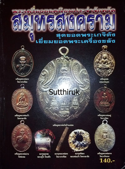 หนังสือ พระเครื่องยอดนิยมประจำจังหวัด สมุทรสงคราม
