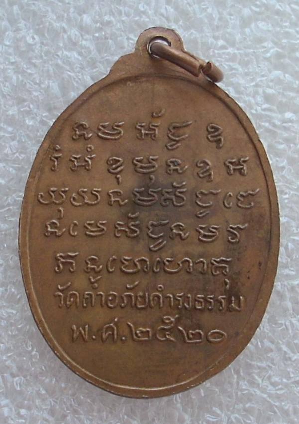 ((( เริ่มที่ 320._ ))) >>> ..เหรียญพระอาจารย์วัน อุตตโม วัดถ้ำอภัยดำรงธรรม ปี 2520 ...สวยครับ.