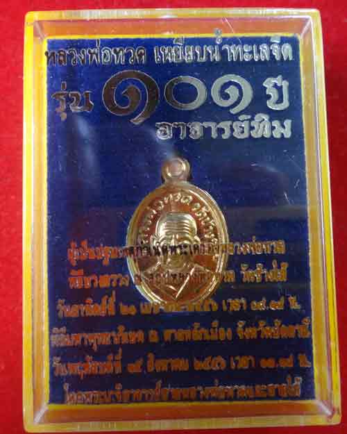 เม็ดแตง เนื้อทองแดง...101 ปี อาจารย์ทิม