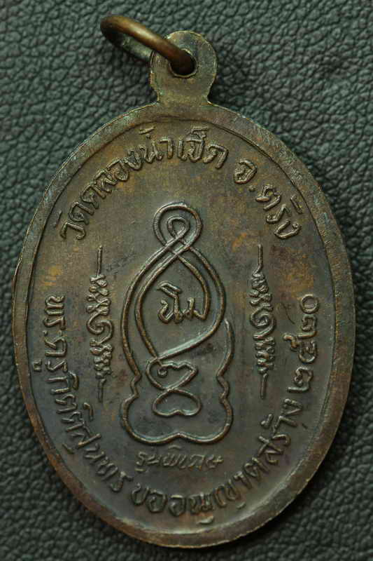เหรียญพ่อท่านแสง วัดคลองน้ำเจ็ด จ.ตรัง ปี20
