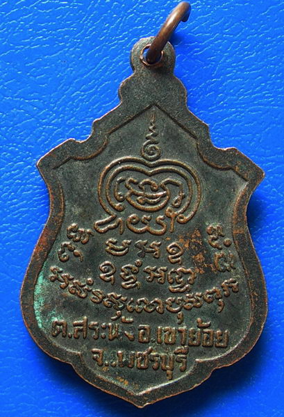เหรียญพระครูพันธ์ วัดหนองส้ม เขาย้อย จ.เพชรบุรี รุ่น ๒