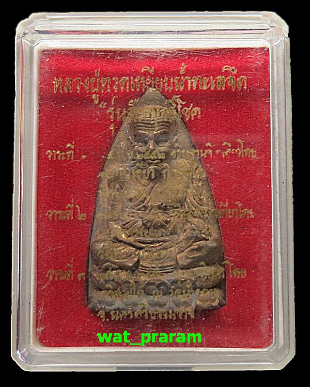 หลวงปู่ทวด ""รุ่นสัมฤทธิ์โชค "" พิมพ์เตารีดเล็ก เนื้อทองแดงเถื่อน พ่อท่านเขียว วัดห้วยเงาะ