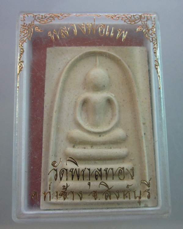 พระสมเด็จหลวงพ่อแพ วัดพิกุลทอง 