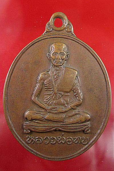 เหรียญหลวงพ่อทบ ออกวัดจันทร์นิมิต จ.เพชรบูรณ์ พ.ศ.๒๕๑๒ หลวงพ่อทบปลุกเสก2วาระ