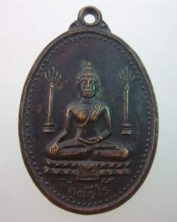  เหรียญพระพุทธ คุณวีโร วัดทุ่งลานนา กรุงเทพฯ ปี ๑๗