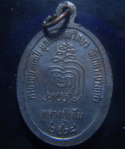 เหรียญปล้องอ้อยใหญ่ พิมพ์นิยม หลวงปู่เพิ่ม วัดกลางบางแก้ว นครปฐม
