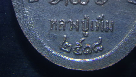 เหรียญปล้องอ้อยใหญ่ พิมพ์นิยม หลวงปู่เพิ่ม วัดกลางบางแก้ว นครปฐม